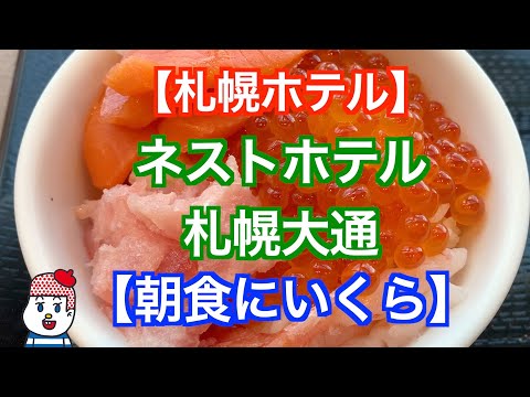 【札幌ホテル】ネストホテル札幌大通【ビジネスホテル】朝食にいくらがあるコスパの良いホテル！　ホテルレビュー　朝食　いくら　海鮮丼　Hokkaido Sapporo　サッポロ割