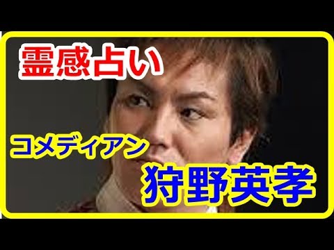 【霊感占い】有名人占い 狩野英孝さんの基本性格・恋愛傾向・隠れた才能【よく当たる占い!】 癒しの空間チャンネル