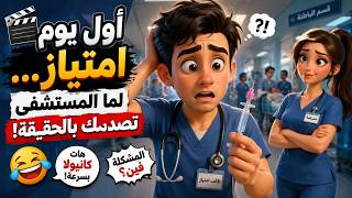 💉 لما تكتشف إن الامتياز غير أي حاجة درستها!