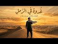 حصريا غدوة في الرمل Lyrics Composition By Joseph Adel J A Music 