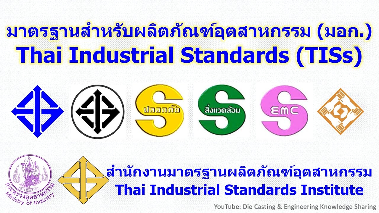 สินค้า อุตสาหกรรม คือ  2022 Update  Thai Industrial Standards (TISs) | มาตรฐานสำหรับผลิตภัณฑ์อุตสาหกรรม (มอก.) | EP. 33 | 2020.07.19