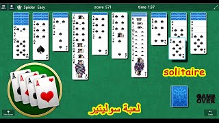 لعبه سوليتير - solitaire - ويندوز 10