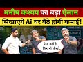 मनीष कश्यप से Ai सीखो घर बैठे बैठे करो लाखों की कमाई! Manish Kashyap MKDRP Class Patna | Ai class 