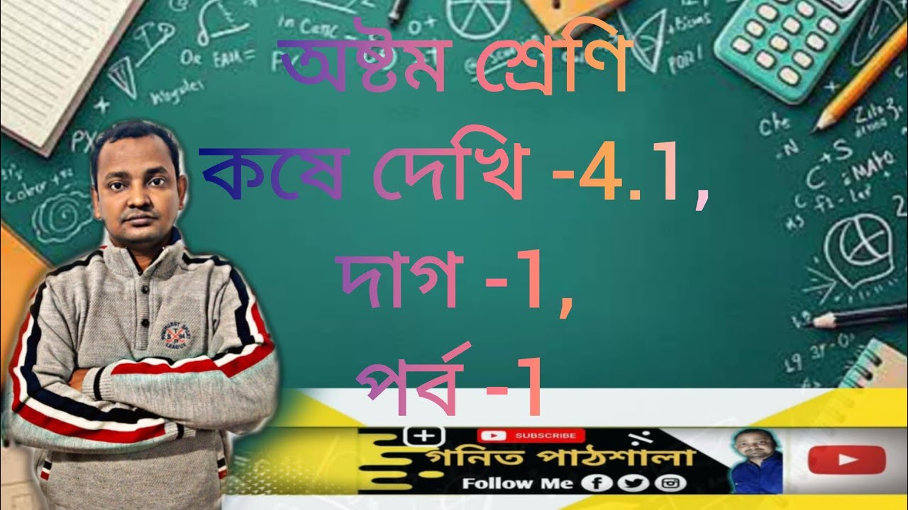 Class 8 math chapter -4.1, part-1,question -1/WB school/অষ্টম শ্রেণি/কষে দেখি -4.1, দাগ -1, পর্ব -1