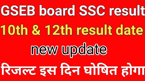 GSEB board SSC result 2020,GSEB board 10th & 12th result kab aayega 2020,std HSC 12th result2020