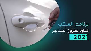 11  البرنامج المحاسبي لادارة المخزون شرح تصنيف قطع الغيار screenshot 1