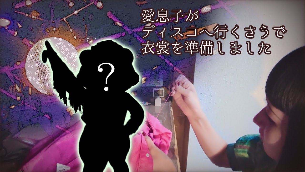 ◈クソダサ◈愛息子がディスコへ行くさうで衣裳を準備しました🪩