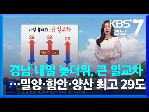 [<strong>날씨</strong>] <strong>경남</strong> <strong>내일</strong> 늦더위, 큰 일교차…밀양과 함안, <strong>양산</strong> 최고 29도 / KBS  2022.09.28.