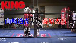 Min Iking9 King7アマチュア 山崎透夜vs藤原杏吾 Youtube Min Iking9 King7アマチュア 山崎透夜vs藤原杏吾 Youtube