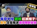 【獨家爆料「正」在挖】 張亞中控遭扣紅統帽子! 重申主張解決兩岸敵對狀態  @正常發揮 精華版