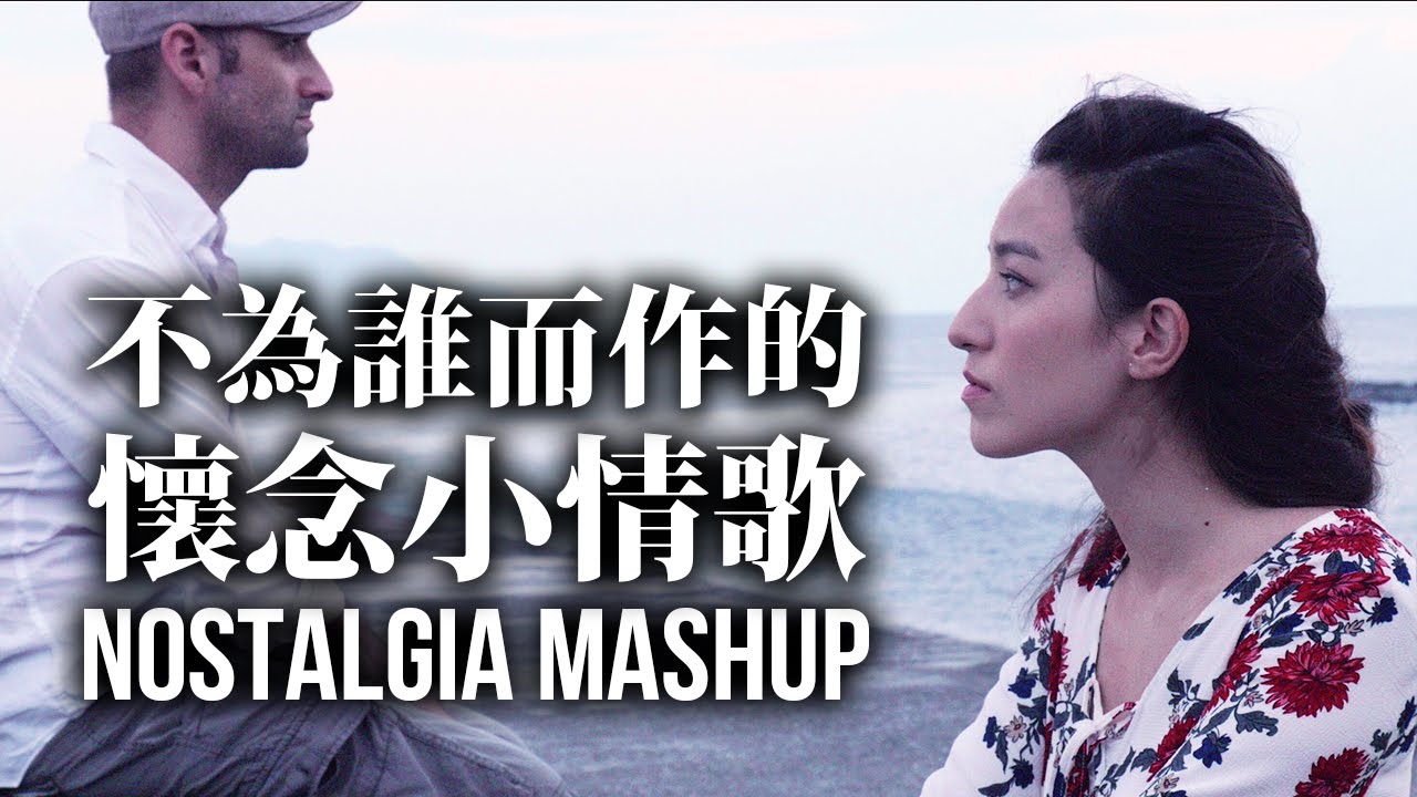 【Lara梁心頤】不為誰而作的歌 X 我懷念的 X 小情歌 「Nostalgia Mashup Video」