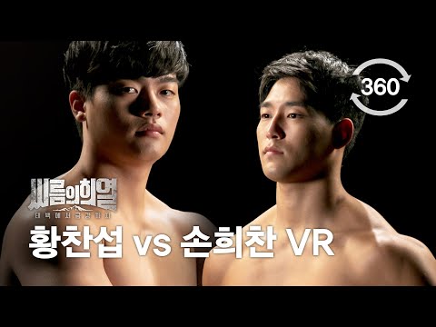 [360 <strong>VR</strong>] 씨름의 희열 황찬섭 <strong>VS</strong> 손희찬 경기 Full