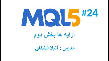 مفهوم آرایه بخش دوم -  : MQL5 زبان برنامه نویسی