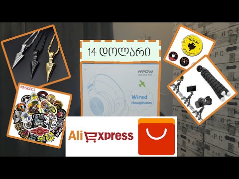 მაგარია თუ ნაგავია? ამანათები ALIEXPRESS-იდან