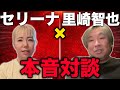 【球界待望】里崎智也×辰己セリーナ 本音対談