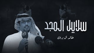 سلايل المجد | كلمات : محمد عيد العصيمي | اداء : خالد آل بريك 2022🔥