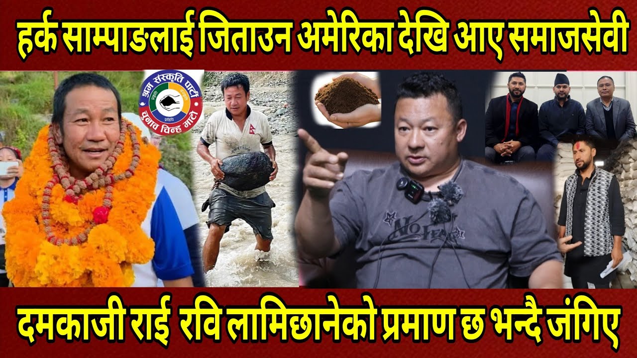 Harka Sampang लाई जिताउन US.देखि आए समाजसेवी Dam Kaji Rai रवि लामिछानेको प्रमाण छ भन्दै यसरी जंगिए।