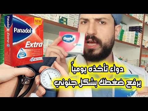 اذا كنت مريض ضغط فإياك وهذا الدواء بانادول اكسترا