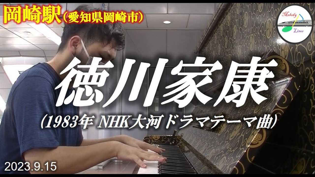 駅ピアノ】徳川家康（1983年大河ドラマ） @ 岡崎駅（愛知県岡崎市