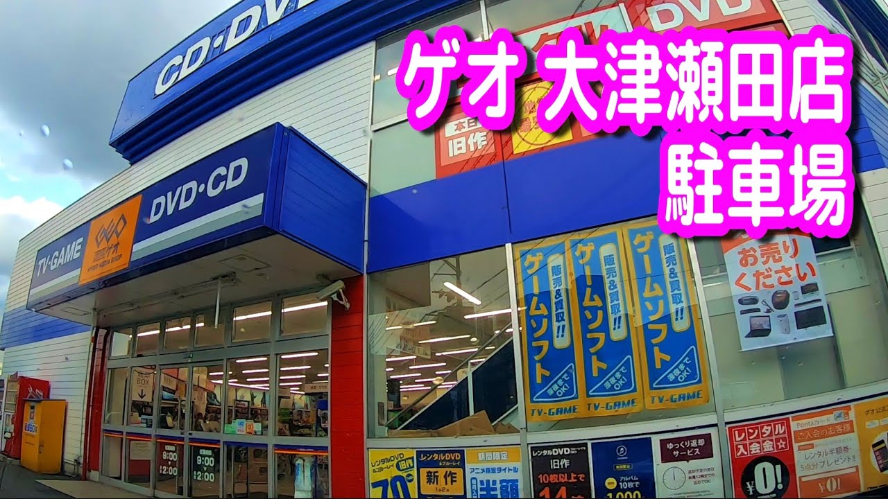 ゲオ 大津 瀬田 店