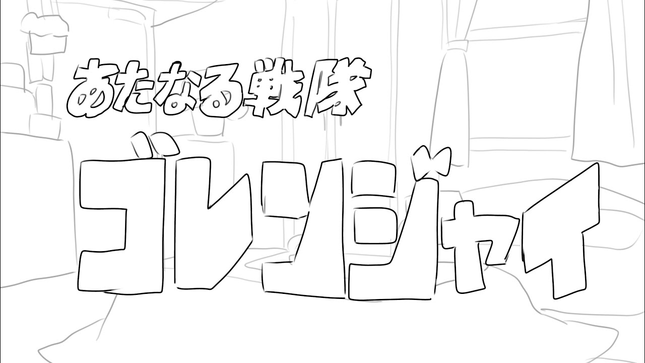 あたなる戦隊ゴレンジャイ