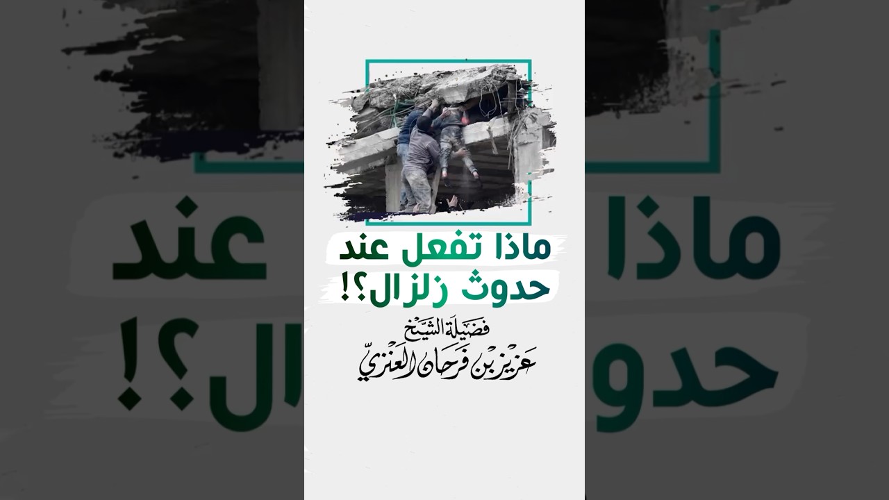 ماذا تفعل عند حدوث زلزال ؟!! - الشيخ عزيز فرحان العنزي