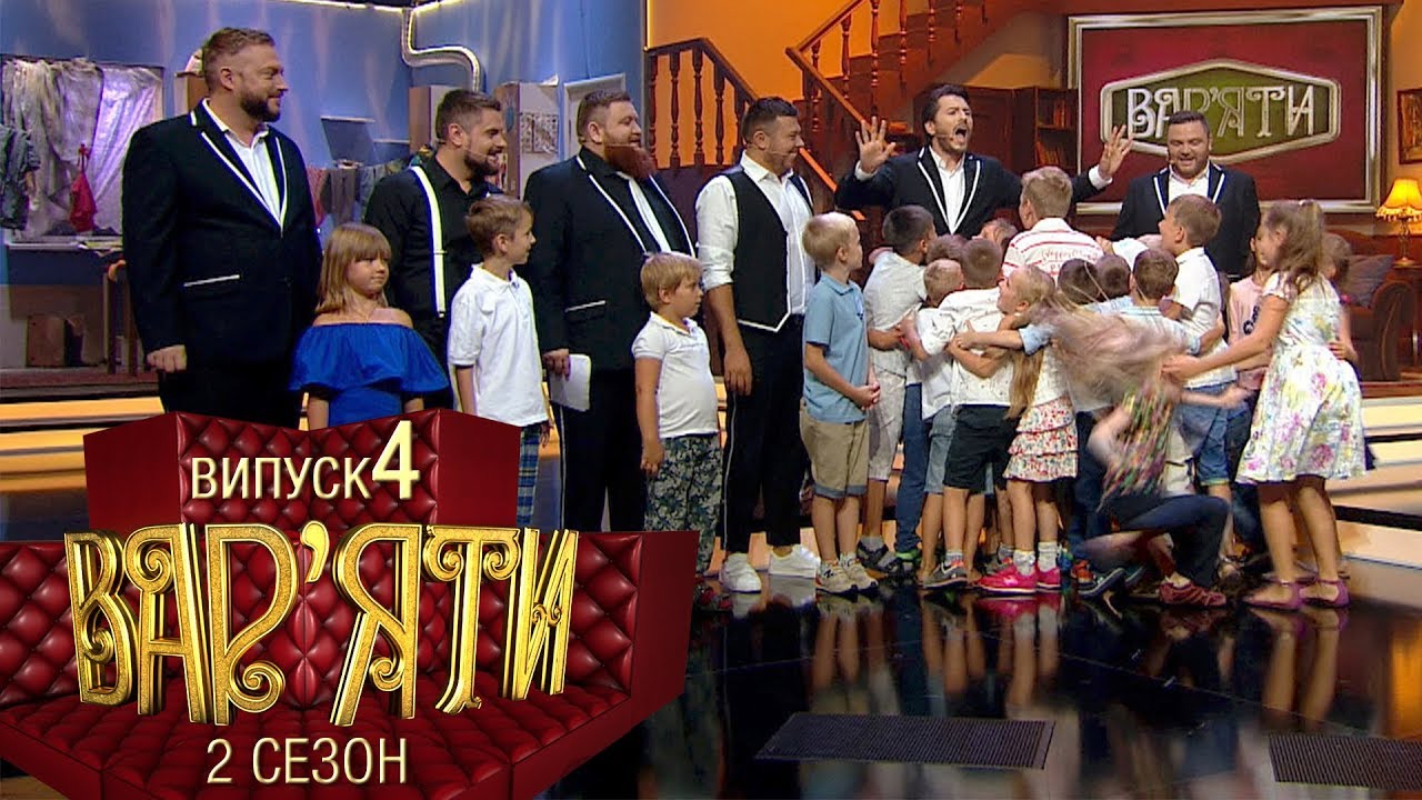 Вар'яти (Варьяты) - Сезон 2. Випуск 4 - 22.11.2017