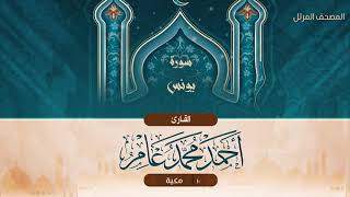 سورة يونس {{10}} القارئ أحمد محمد عامر