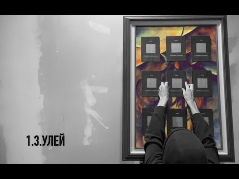 1.3.УЛЕЙ (КАРТИНЫ ИЗ ЛАБИРИНТА: АУДИОСПЕКТАКЛЬ)