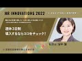 『HR INNOVATIONS 2022～「人」を起点とする新しい経営の実現へ～』週休３日制　導入するならココをチェック！