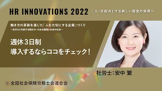 『HR INNOVATIONS 2022～「人」を起点とする新しい経営の実現へ～』週休３日制　導入するならココをチェック！