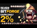 【BitForge】DEFI與資金盤｜風險在哪裡?｜通過審計一定安全?｜國王的礦場? | DEDI入場前必須評估與留意的地方｜看影片抽現U，3位10U幸運得主！4月30日晚上電報群開獎！