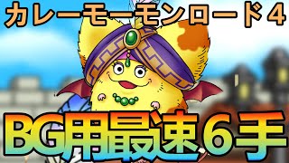 【ドラクエタクト】カレーモーモンロード４BG用最速６手編成紹介