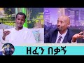 በማዲንጎ ሙት አመት አዲስ ነገር የዘላለም ህይወትን ፈልጌ ሙዚቃ አቁሜለሁ የቀድሞ ድምፃዊ ወርቁ ሞላ Seifu On EBS 