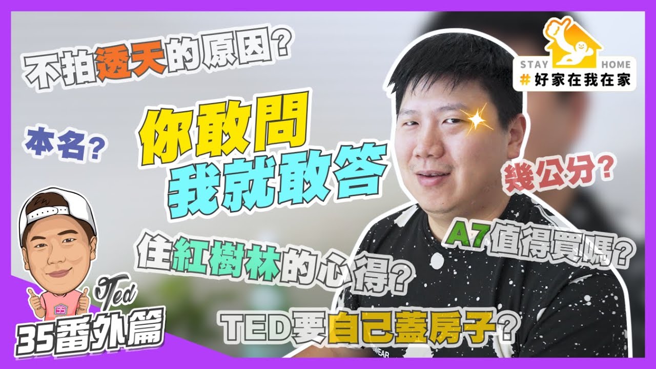 【35番外篇】☛居家防疫聊天QA | 不拍透天的原因? | 住紅樹林的心得? | TED自己蓋的房子? | A7值得買嗎?☚