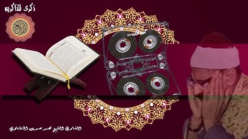 المصحف كاملا الشيخ محمد صديق المنشاوي مرتل سورة الزلزلة 99