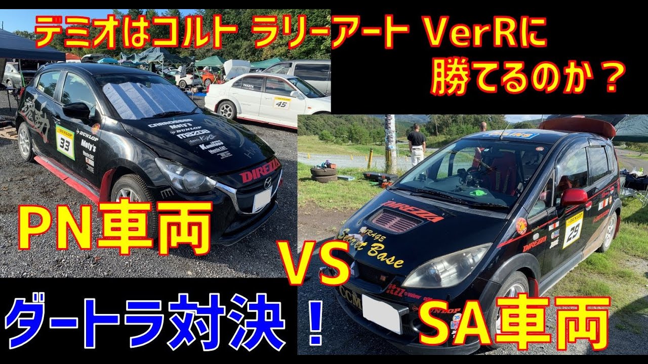 【デミオ15MB vs コルトラリーVer.R】デミオ15MBはコルトラリーVer.Rに勝てるのか！？無謀な挑戦！　2021年9月19日JAF中国地区ダートトライアル第8戦