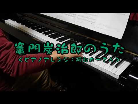竈門炭治郎のうた【Piano】