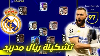 عملت تشكيلة ريال مدريد في كأس السوبر الاوربي 🔥 بيس موبايل pes mobile