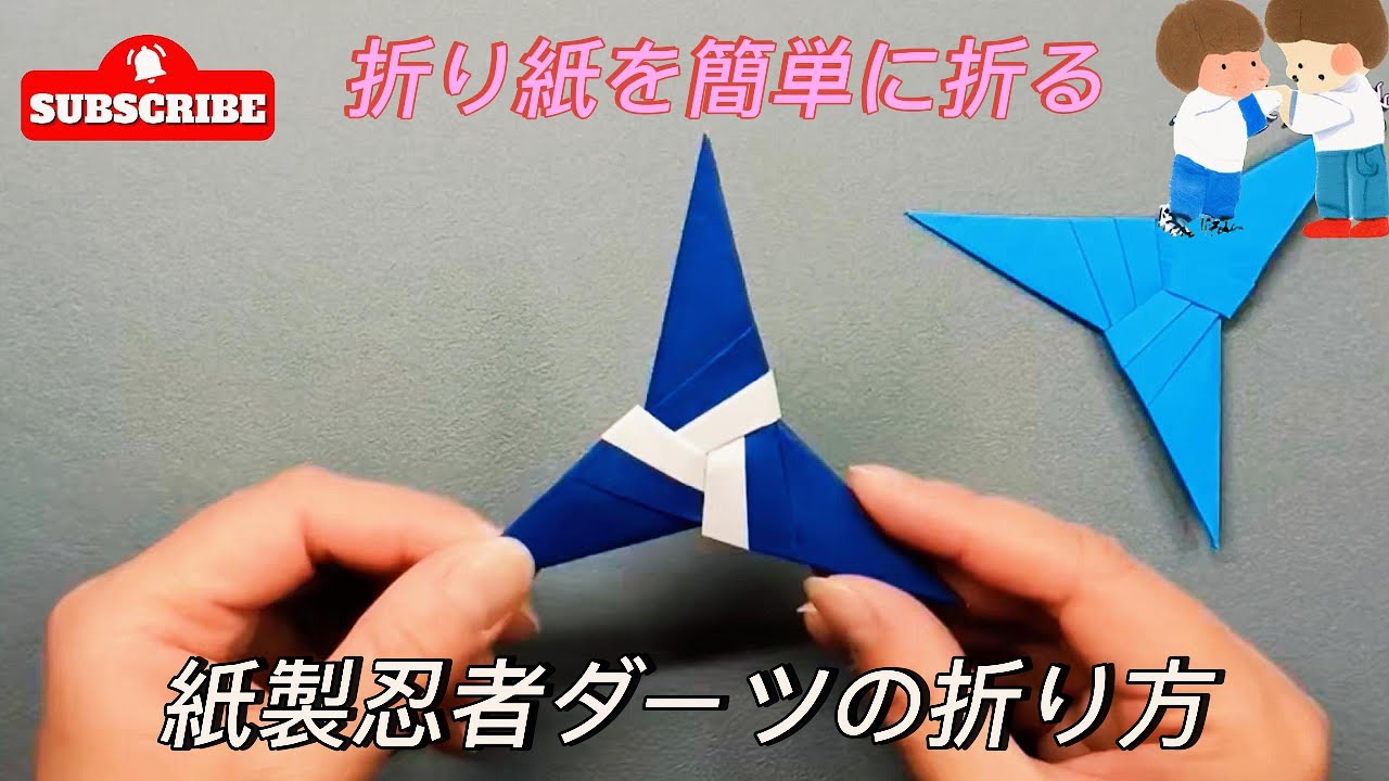 紙を使った忍者ダーツの折り方 - 簡単な折り紙 - YouTube