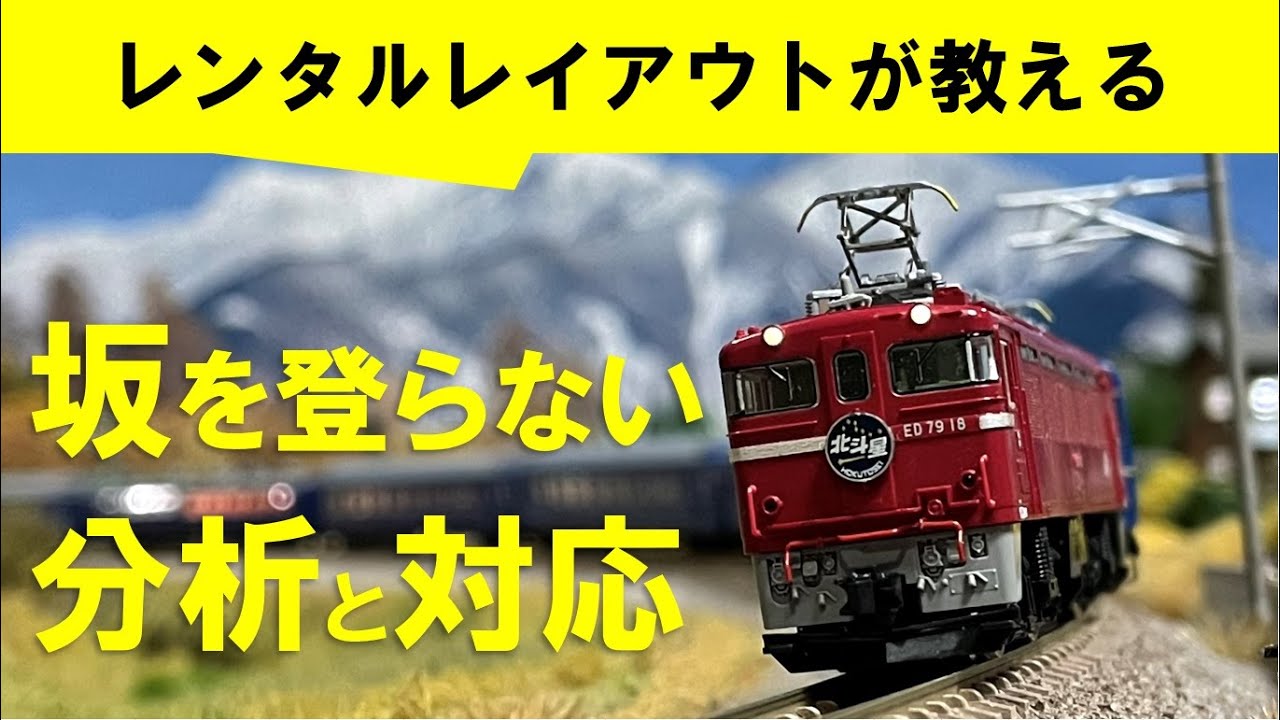 【Nゲージメンテナンス】坂を登らない対応　Modellbahn Spur N Model Railroad Diorama 鉄道模型