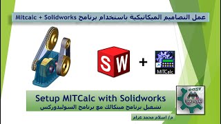 Mitcalc Solidworks تفعيل وتشغيل
