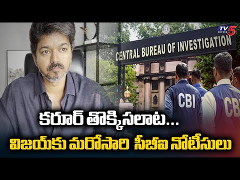 కరూర్ తొక్కిసలాట... CBI Issues One More NOTICE To Hero VIjay In Karur Stampade Case | TV5 News - TV5NEWS