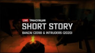 S.T.A.L.K.E.R.: Short Story: Banzai & Intruders ► Полное прохождение