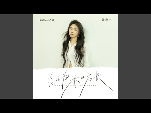 总以为来日方长 (DJ九零版)