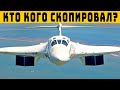 Российский Ту-160 и B-1B очень похожи. Кто кого скопировал?