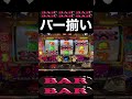 ㊗️100万再生🎉BAR BAR BAR揃い マイジャグラー5 #Shorts