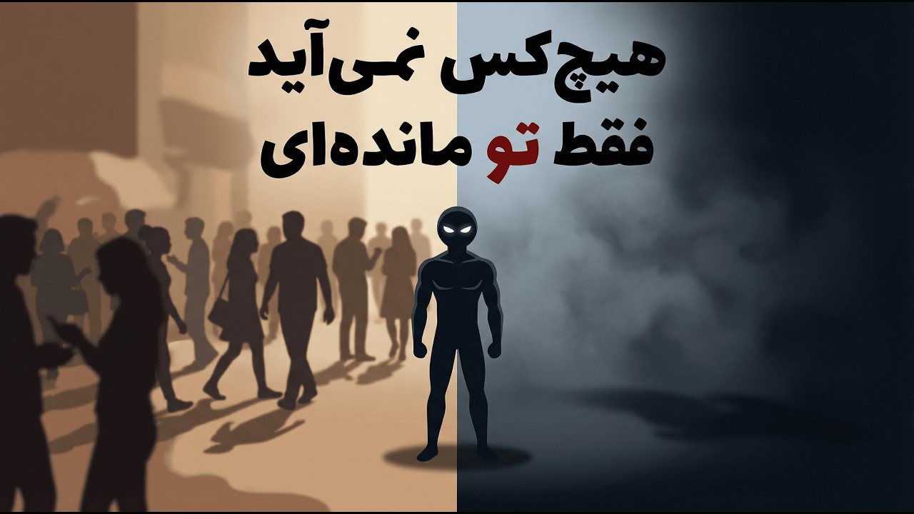 این 3 دقیقه بزرگترین توهم زندگیت را نابود میکند