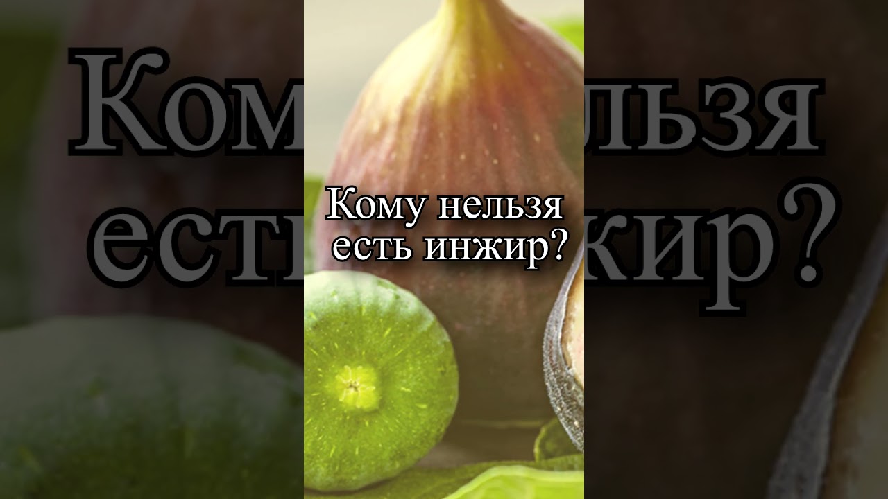Кому нельзя есть инжир?