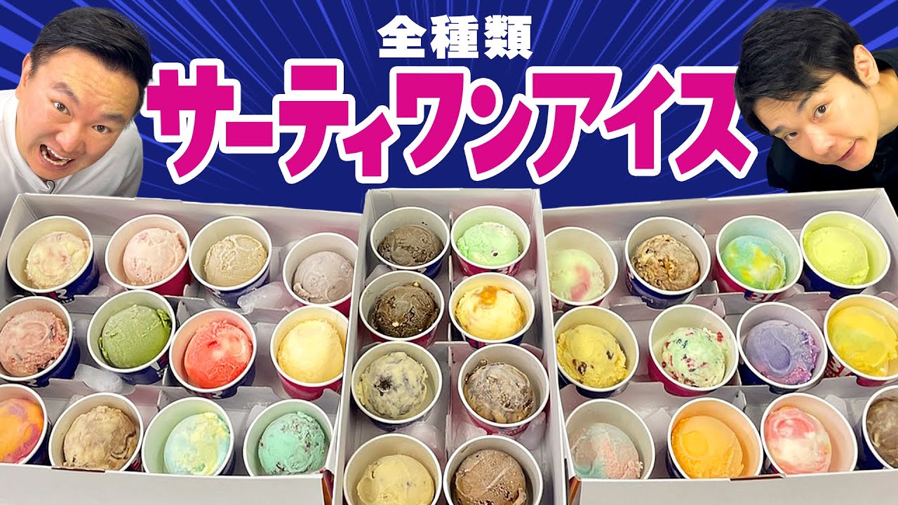 【アイスクリーム】かまいたちがサーティワン全種類を集めて食べてみた